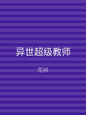 异世超级教师