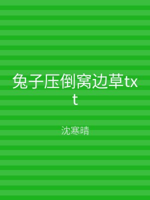 兔子压倒窝边草txt