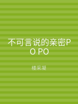 不可言说的亲密PO PO