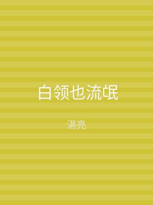 白领也流氓