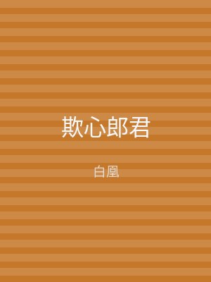 欺心郎君