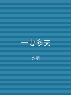 一妻多夫