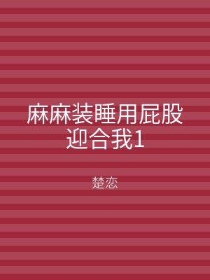 麻麻装睡用屁股迎合我1
