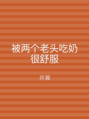 被两个老头吃奶很舒服