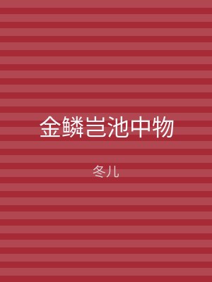 金鳞岂池中物
