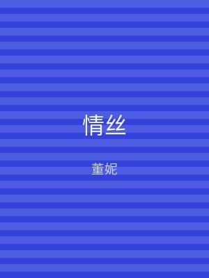情丝