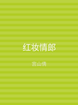 红妆情郎