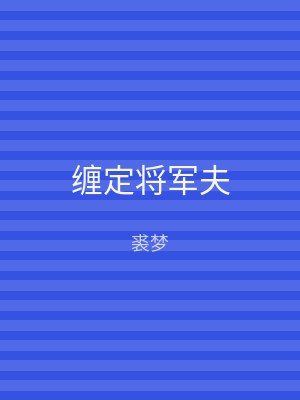缠定将军夫