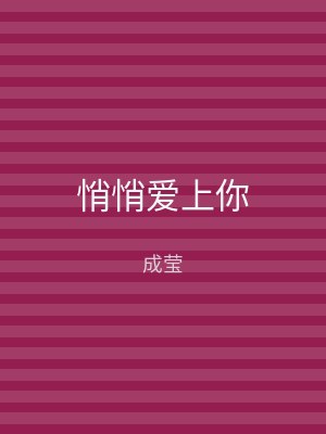 悄悄爱上你