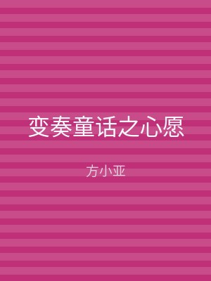 变奏童话之心愿