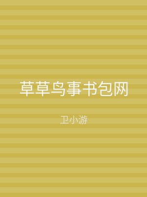 草草鸟事书包网