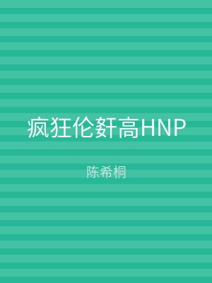 疯狂伦姧高HNP