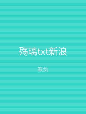殇璃txt新浪