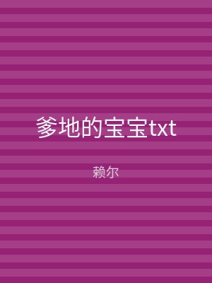 爹地的宝宝txt