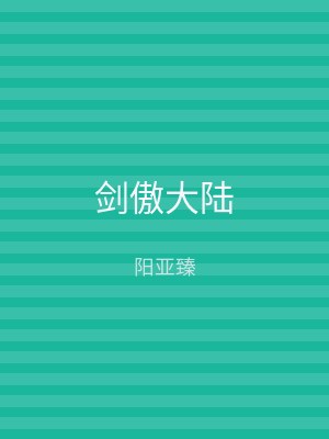剑傲大陆