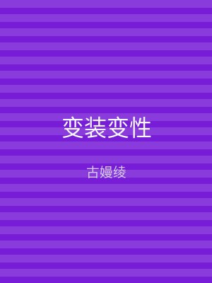 变装变性