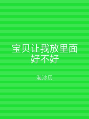 宝贝让我放里面好不好