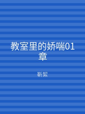 教室里的娇喘01章