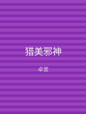 猎美邪神