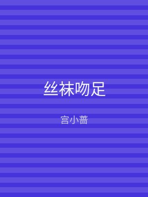 丝袜吻足