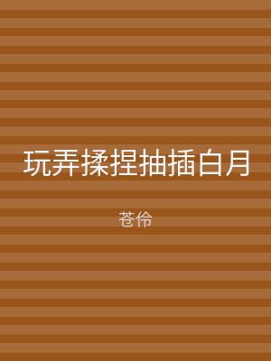 玩弄揉捏抽插白月