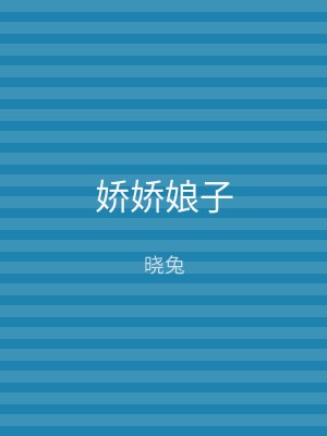 娇娇娘子