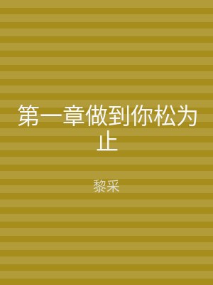 第一章做到你松为止