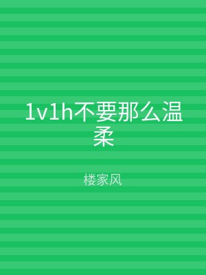 1v1h不要那么温柔