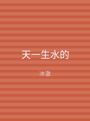 天一生水的