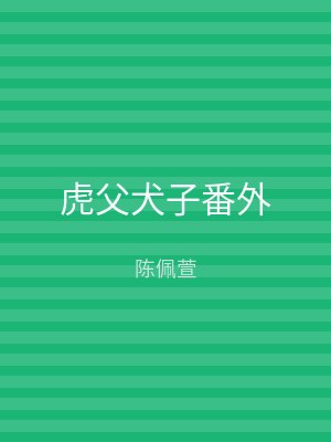 虎父犬子番外