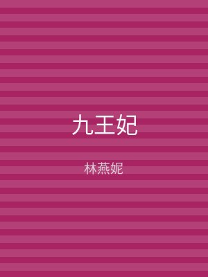 九王妃