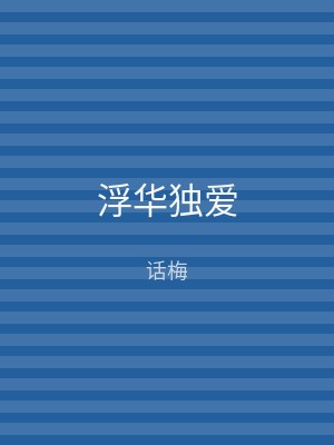 浮华独爱
