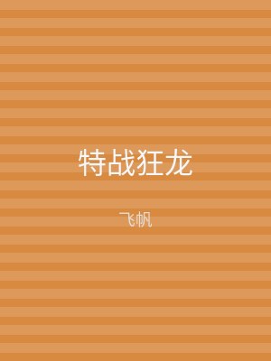特战狂龙