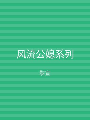 风流公媳系列