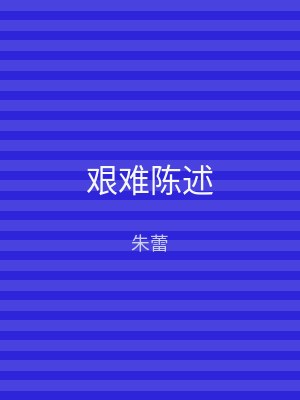 艰难陈述