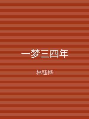 一梦三四年