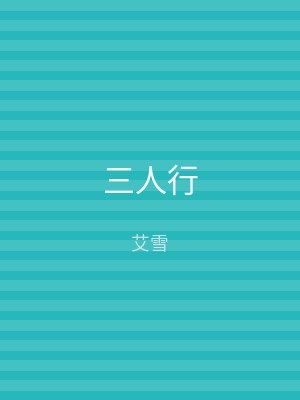 三人行
