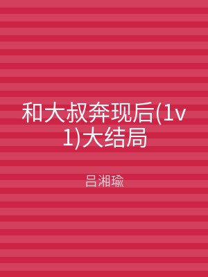 和大叔奔现后(1v1)大结局