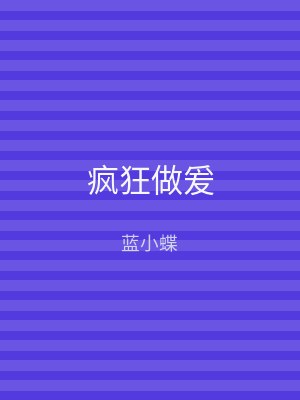 疯狂做爰