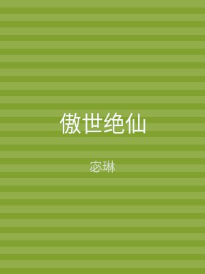 傲世绝仙