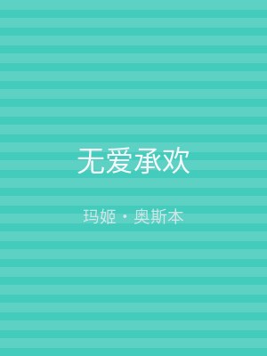 无爱承欢