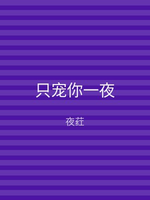 只宠你一夜