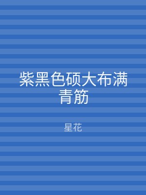 紫黑色硕大布满青筋