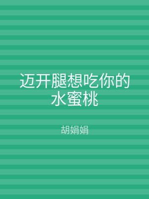 迈开腿想吃你的水蜜桃