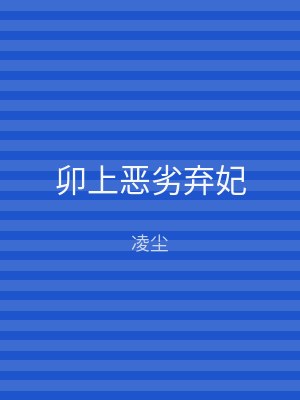 卯上恶劣弃妃