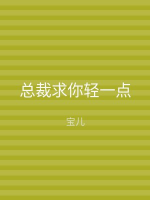 总裁求你轻一点