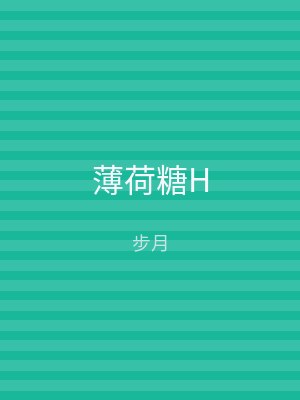 薄荷糖H