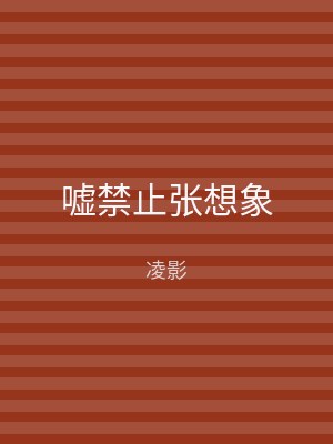 嘘禁止张想象
