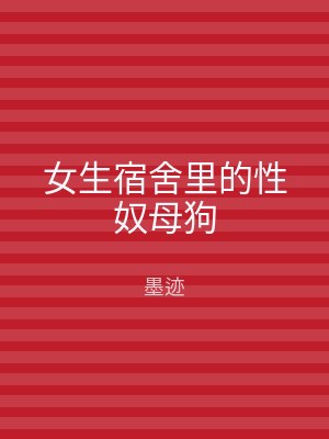 女生宿舍里的性奴母狗