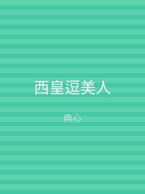 西皇逗美人